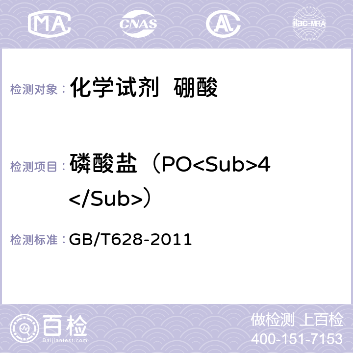 磷酸盐（PO<Sub>4</Sub>） 化学试剂 硼酸 GB/T628-2011 5.10