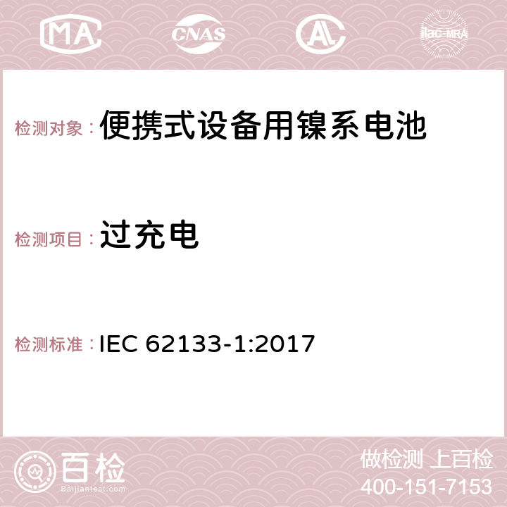 过充电 含碱性或其他非酸性电解液的蓄电池单体或电池组:便携式密封蓄电池单体及应用于便携式设备中由它们制造的电池的安全要求-第一部分镍体系 IEC 62133-1:2017 7.3.8