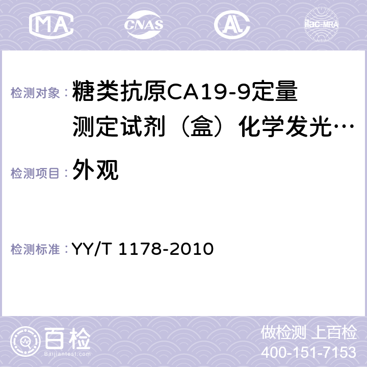外观 YY/T 1178-2010 糖类抗原CA19-9定量测定试剂(盒) 化学发光免疫分析法