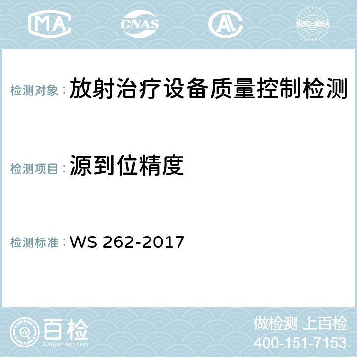 源到位精度 WS 262-2017 后装γ源近距离治疗质量控制检测规范