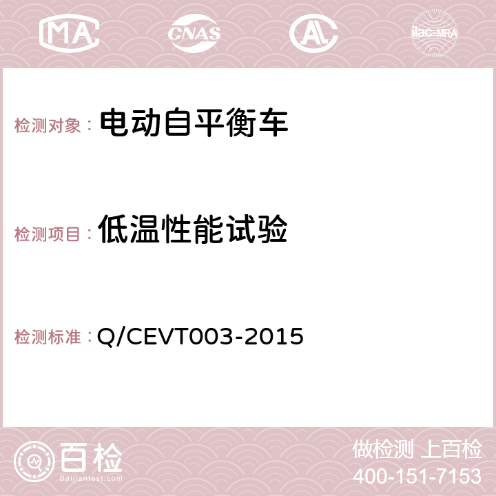 低温性能试验 VT 003-2015 《电动自平衡车安全要求试验方法》 Q/CEVT003-2015 4.4.6