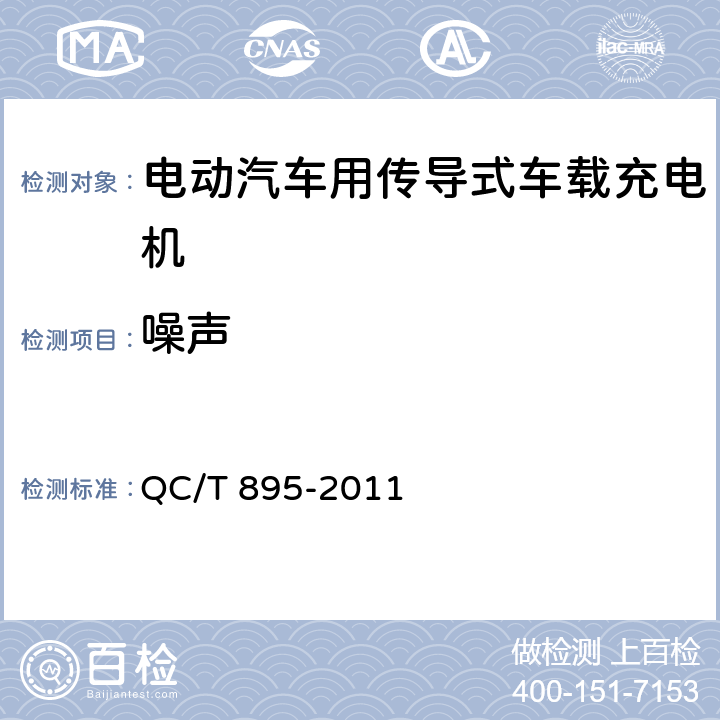 噪聲 電動汽車用傳導式車載充電機 QC/T 895-2011