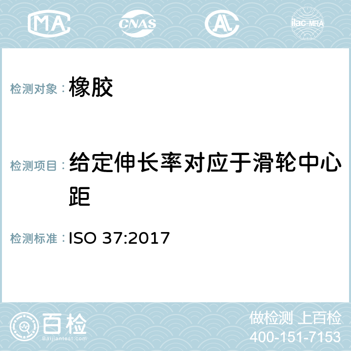 给定伸长率对应于滑轮中心距 硫化橡胶或热塑性橡胶 拉伸应力应变性能的测定 ISO 37:2017