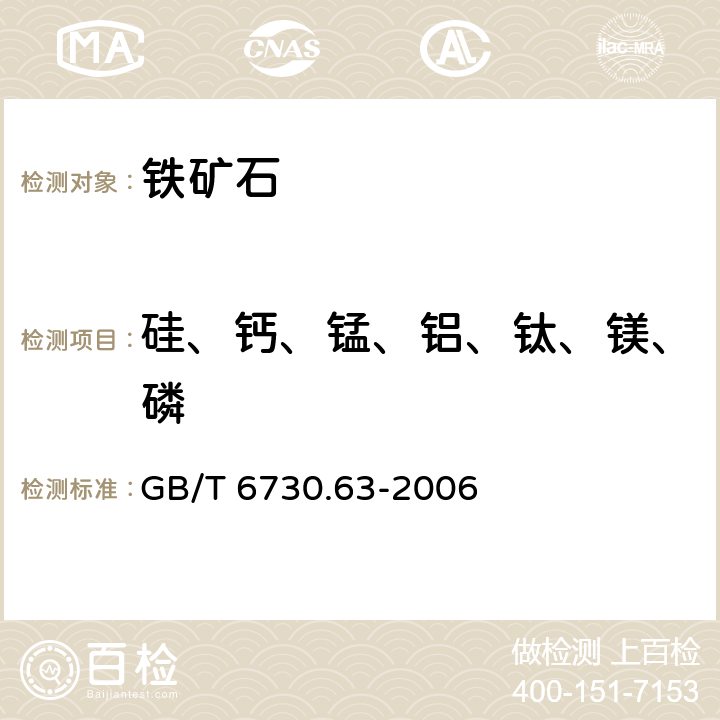 硅、钙、锰、铝、钛、镁、磷 铁矿石 铝、钙、镁、锰、磷、硅、钛含量的测定 电感耦合等离子体发射光谱法 GB/T 6730.63-2006