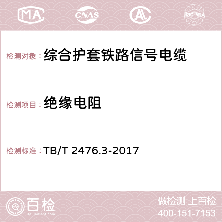 绝缘电阻 铁路信号电缆 第3部分：综合护套铁路信号电缆 TB/T 2476.3-2017 5.4、6.3