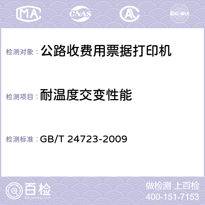 耐温度交变性能 《公路收费用票据打印机》 GB/T 24723-2009 6.7.3