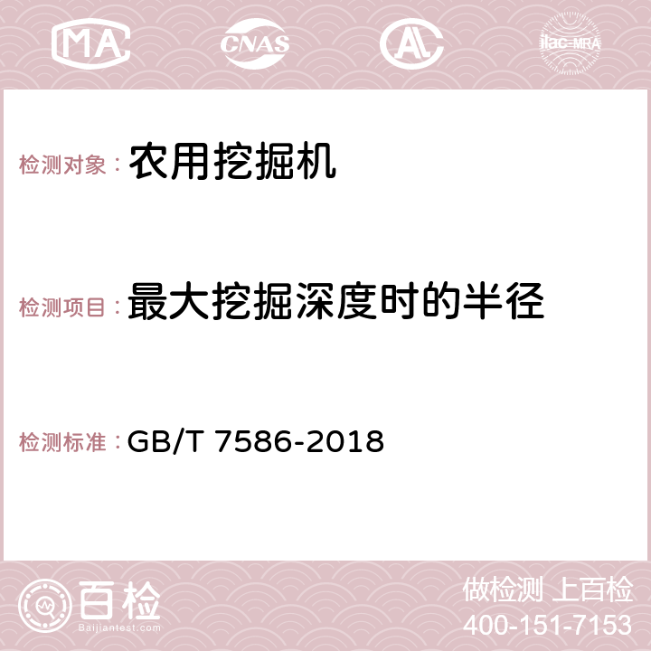 最大挖掘深度时的半径 液压挖掘机 试验方法 GB/T 7586-2018 5.2