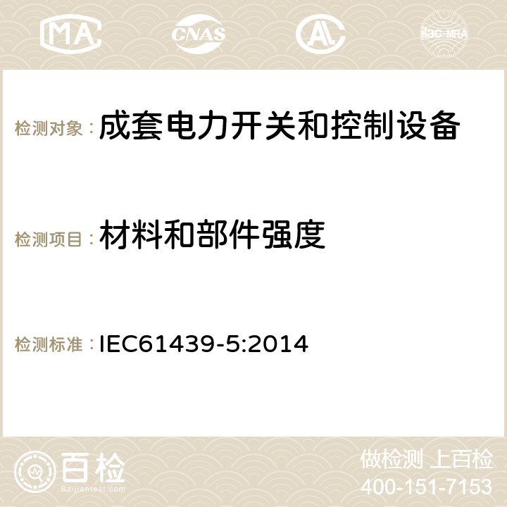 材料和部件强度 低压成套开关设备和控制设备 第5部分：公用电网电力配电成套设备 IEC61439-5:2014 10.2