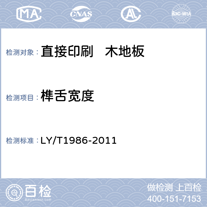 榫舌宽度 直接印刷木地板 LY/T1986-2011 6.1