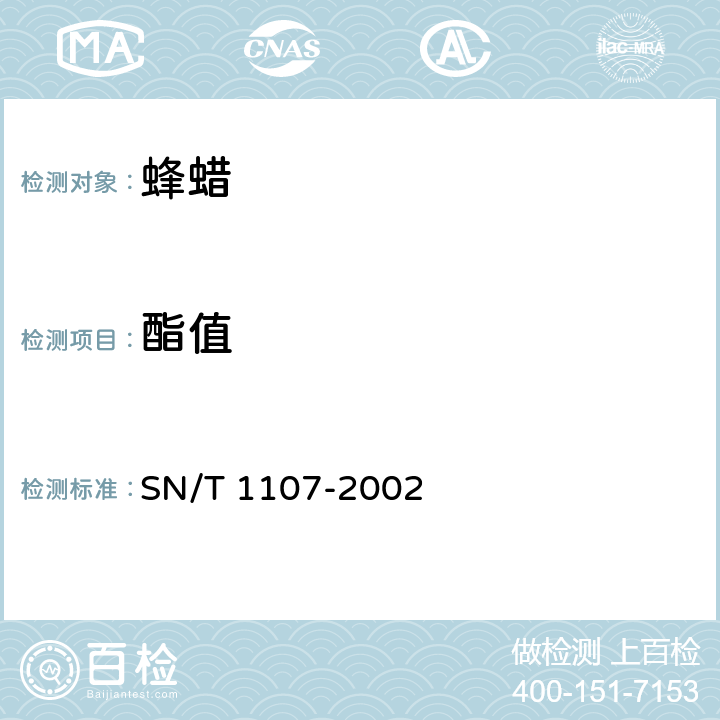 酯值 出口蜂蜡检验规程 SN/T 1107-2002 附录A