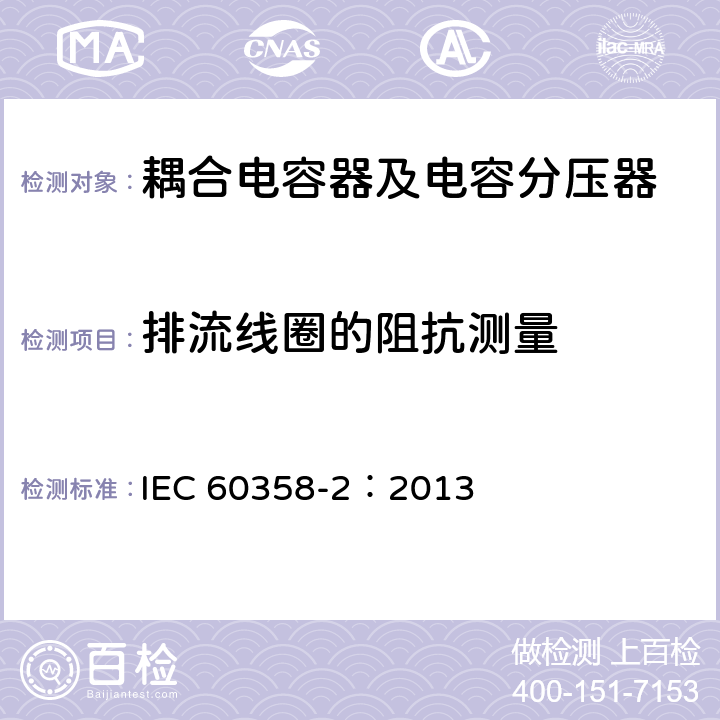 排流线圈的阻抗测量 耦合电容器及电容分压器 第2部分：用于电力线路载波（PLC）的接于线与地之间的交流或直流单相耦合电容器 IEC 60358-2：2013 10.201.2.1
