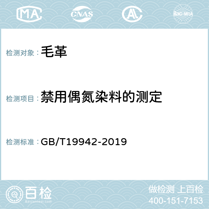 禁用偶氮染料的测定 皮革和毛皮 化学试验 禁用偶氮染料的测定 GB/T19942-2019