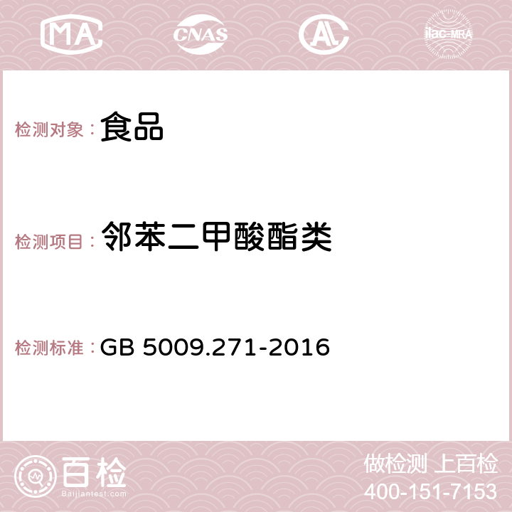 邻苯二甲酸酯类 食品安全国家标准 食品中邻苯二甲酸酯的测定GB 5009.271-2016