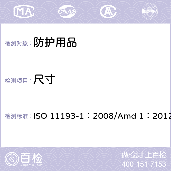 尺寸 一次性医用检查手套 第1部分:由橡胶乳液或橡胶溶液制成手套的规范 ISO 11193-1：2008/Amd 1：2012 6.1