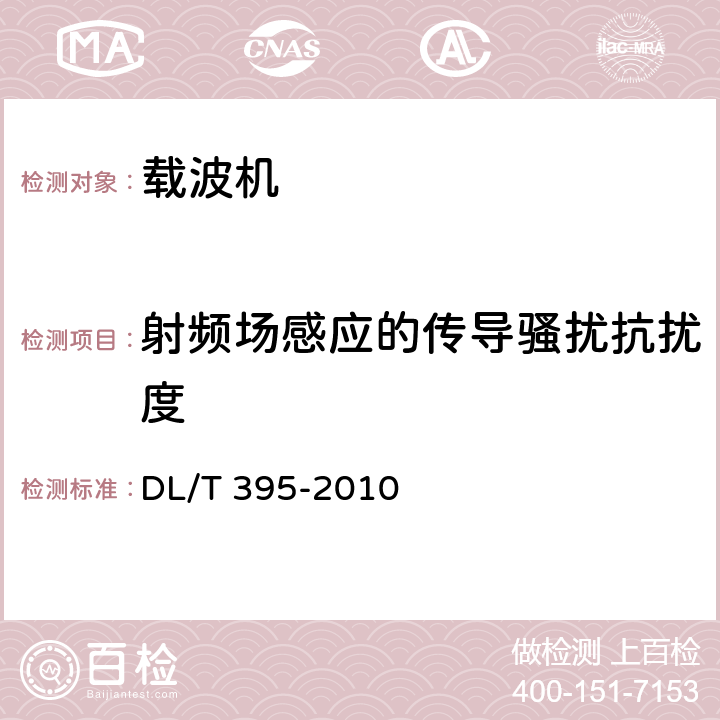 射频场感应的传导骚扰抗扰度 低压电力线通信宽带接入系统技术要求 DL/T 395-2010 13.4