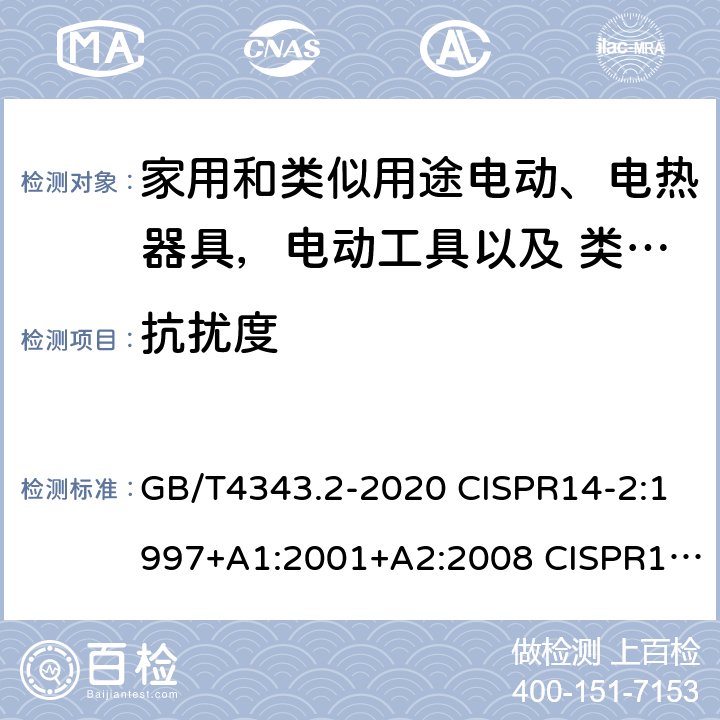 抗扰度 家用电器、电动工具和类似器具的电磁兼容要求 第2部分： 抗扰度 GB/T4343.2-2020 CISPR14-2:1997+A1:2001+A2:2008 CISPR14-2:2015 CISPR 14-2:2020 EN55014-2:2015 EN IEC 55014-2:2021