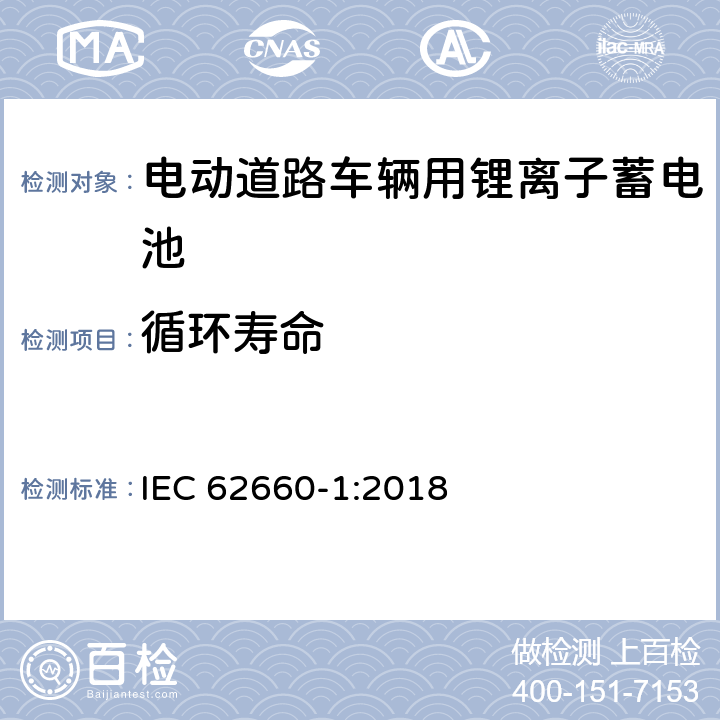 循环寿命 电动道路车辆用锂离子单体蓄电池-部分1：性能测试 IEC 62660-1:2018 7.8