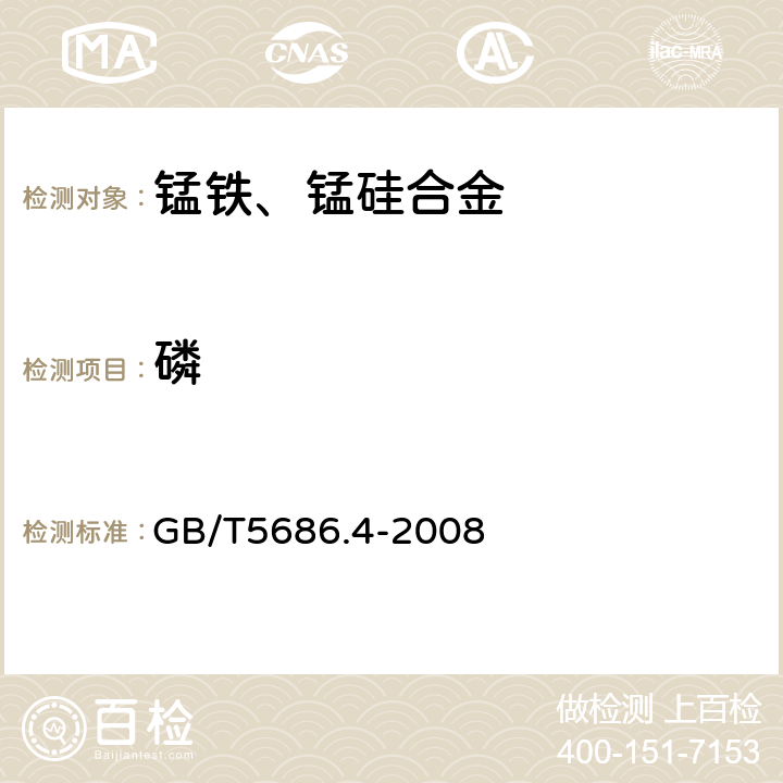 磷 錳鐵、錳硅合金、氮化錳鐵和金屬錳 磷含量測定 鉬藍光度法和堿量滴定法 GB/T5686.4-2008