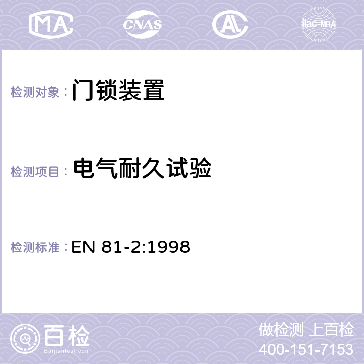 电气耐久试验 电梯制造与安装安全规范 第2部分：液压电梯 EN 81-2:1998