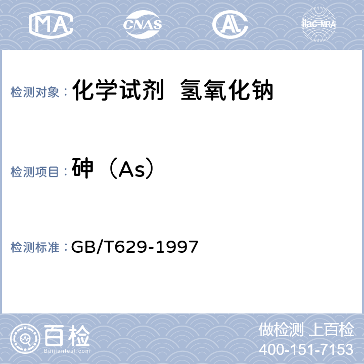 砷（As） 化学试剂氢氧化钠 GB/T629-1997 5.16