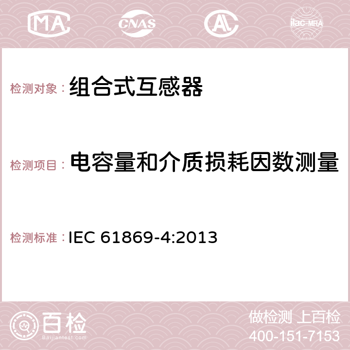 电容量和介质损耗因数测量 组合互感器 IEC 61869-4:2013 7.4.3