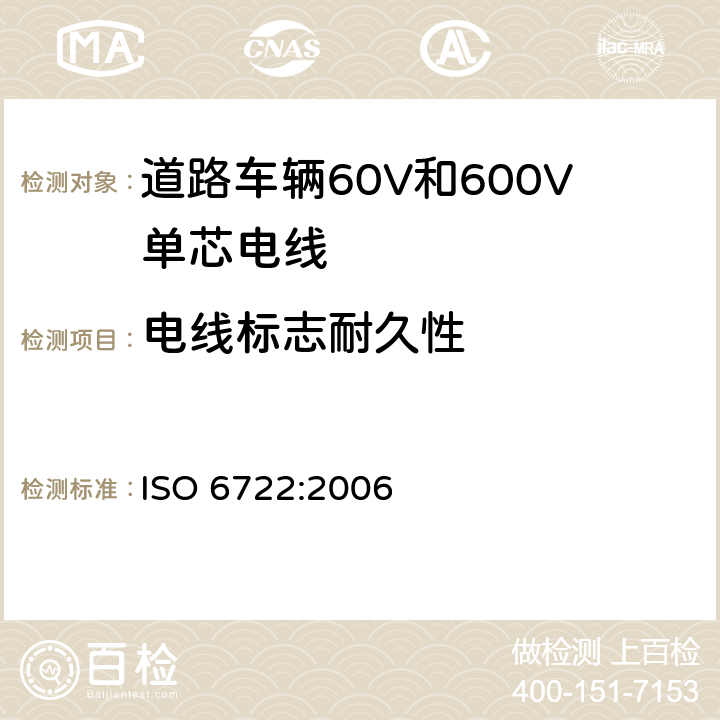 电线标志耐久性 道路车辆60V和600V单芯电线 ISO 6722:2006 11.3