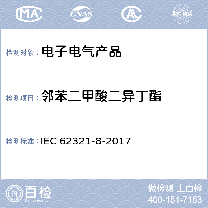 邻苯二甲酸二异丁酯 电化学产品中某些物质的测定 第8部分:气相色谱-质谱法测定聚合物中的邻苯二甲酸酯 气相色谱-质谱法 使用热解器/热解吸附件（Py-Td-Gc-Ms）的气相色谱-质谱法 IEC 62321-8-2017