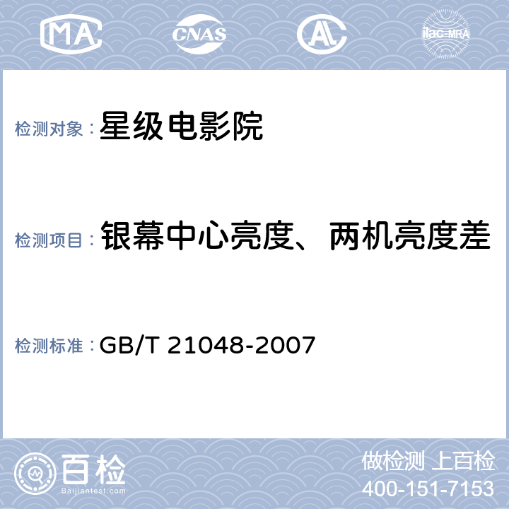 银幕中心亮度、两机亮度差 电影院星级的划分与评定 GB/T 21048-2007 7.2.2.2.1