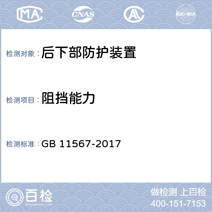 阻挡能力 汽车及挂车侧面和后下部防护要求 GB 11567-2017 7.3，9.6