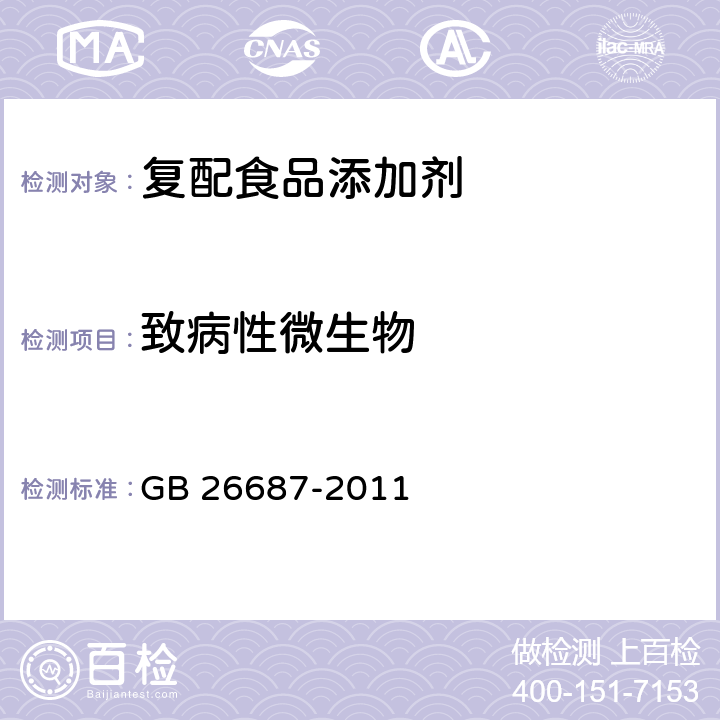 致病性微生物 食品安全国家标准 复配食品添加剂通则 GB 26687-2011