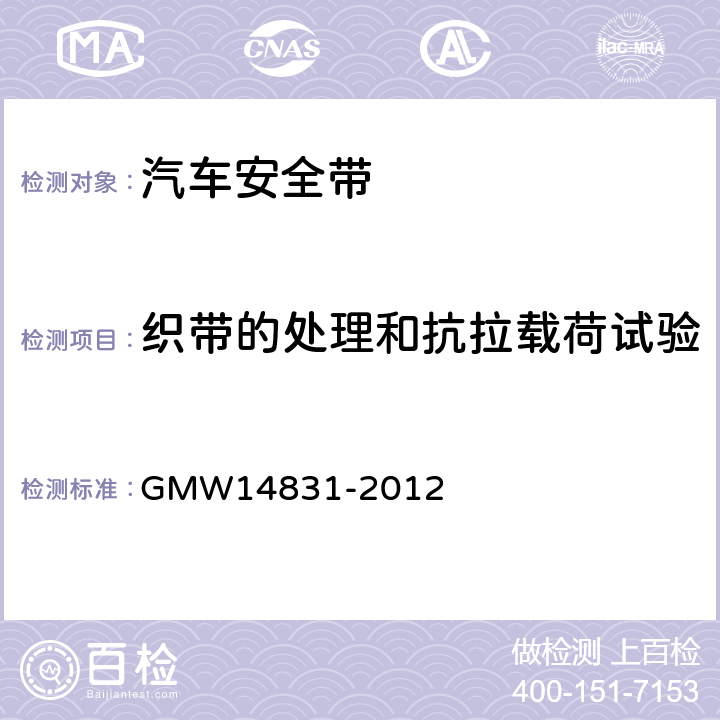 织带的处理和抗拉载荷试验 安全带的验证要求 GMW14831-2012 3.7.3.2.12