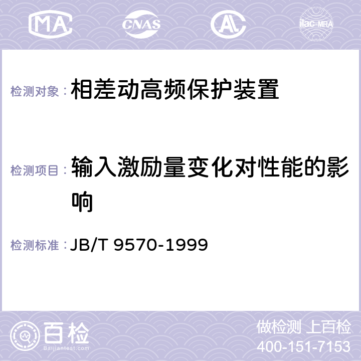 输入激励量变化对性能的影响 相差动高频保护装置 JB/T 9570-1999 6.9