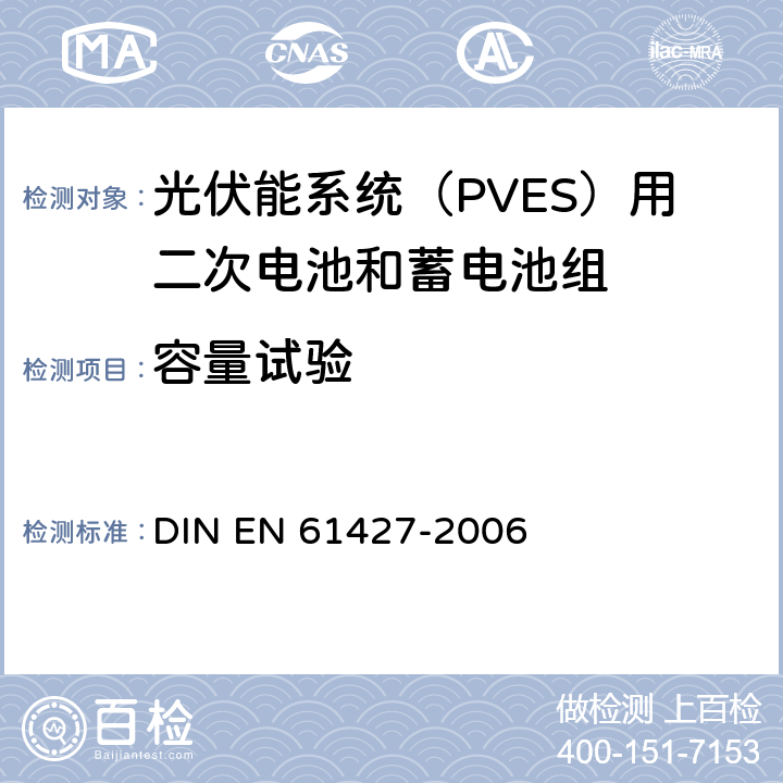 容量试验 《光伏能系统（PVES）用二次电池和蓄电池组 一般要求和试验方法》 DIN EN 61427-2006 条款 8.1