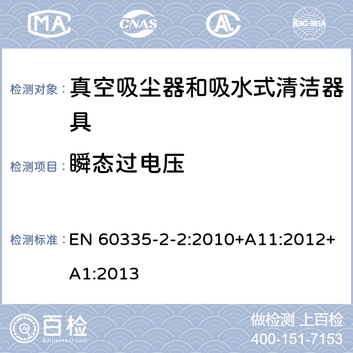 瞬态过电压 家用和类似用途电器的安全　真空吸尘器和吸水式清洁器具的特殊要求 EN 60335-2-2:2010+A11:2012+A1:2013 14