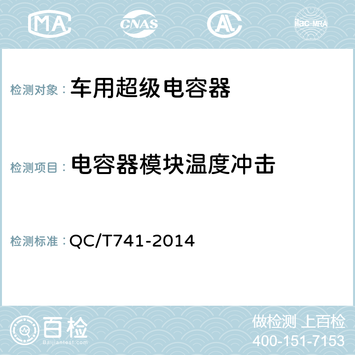 电容器模块温度冲击 车用超级电容器 QC/T741-2014 6.3.9.10