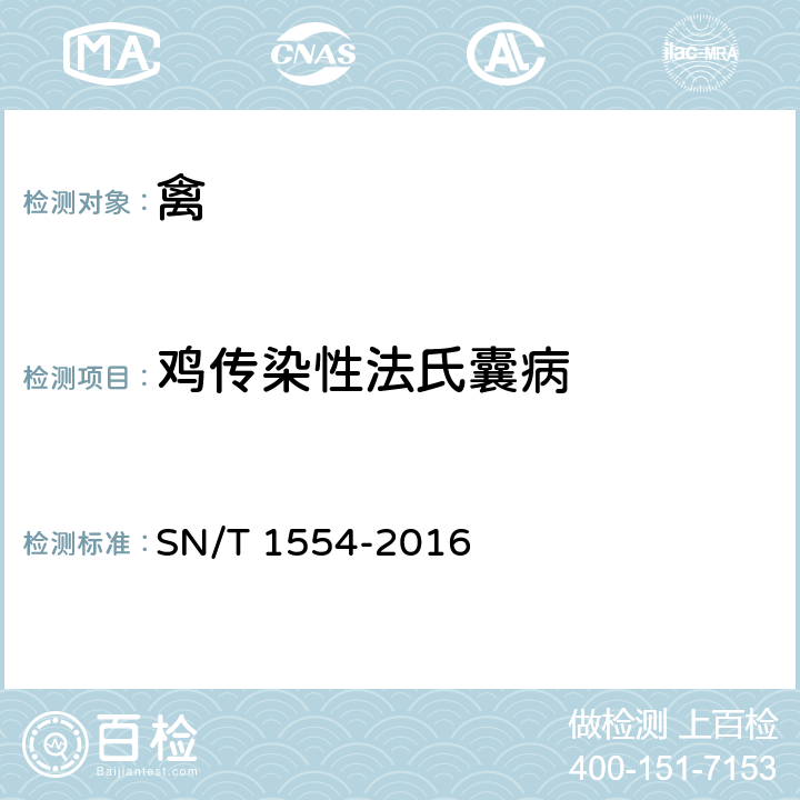 鸡传染性法氏囊病 鸡法氏囊病检疫技术规范 SN/T 1554-2016