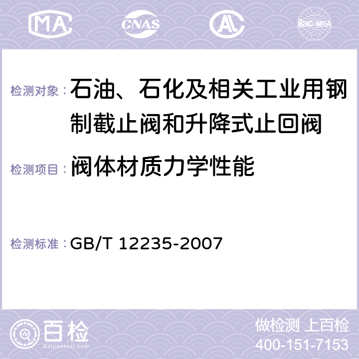 阀体材质力学性能 石油、石化及相关工业用钢制截止阀和升降式止回阀 GB/T 12235-2007 6.2.7