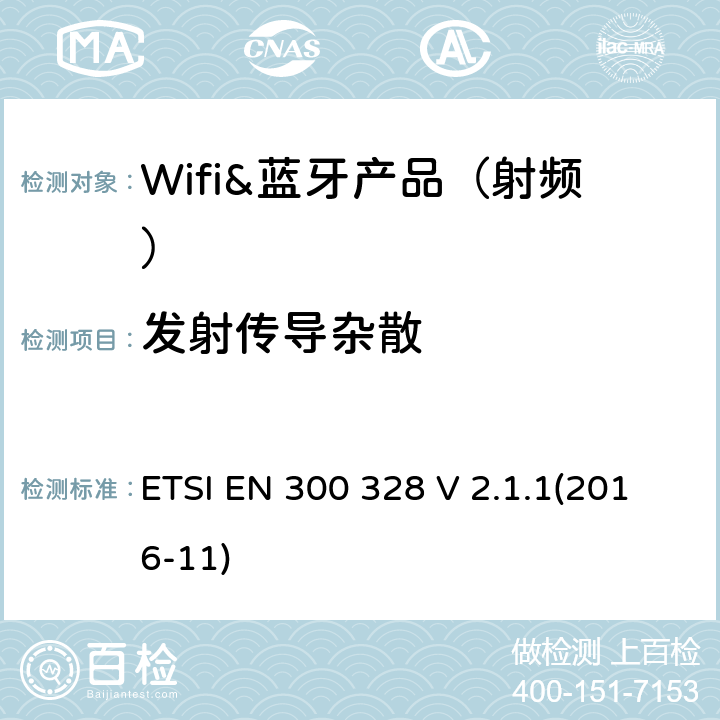 发射传导杂散 宽带传输系统;工作在2.4 GHz ISM频段并使用宽带调制技术的数据传输设备;协调标准，涵盖指令2014/53 / EU第3.2条的基本要求 ETSI EN 300 328 V 2.1.1(2016-11) 章节4.3.1.10,4.3.2.9,5.3.10