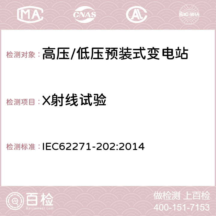 X射线试验 IEC 62271-202-2022 高压开关设备和控制设备 第202部分:高压/低压预制装配式变电站