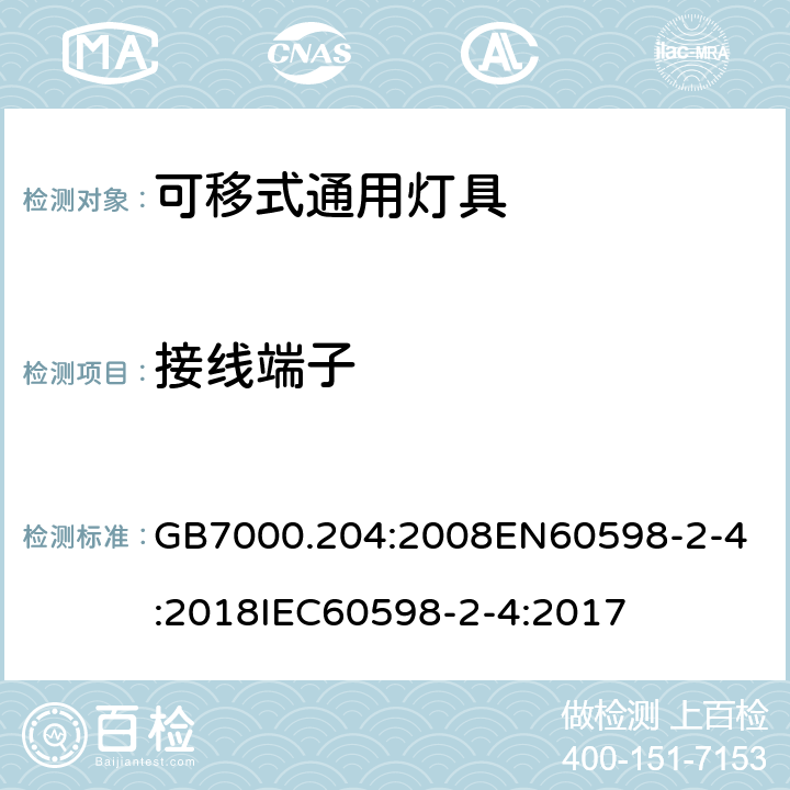 接线端子 灯具 第2-4部分:可移式通用灯具的特殊要求 GB7000.204:2008
EN60598-2-4:2018
IEC60598-2-4:2017 条款9