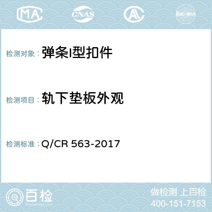 轨下垫板外观 弹条I型扣件 Q/CR 563-2017 6.5.1