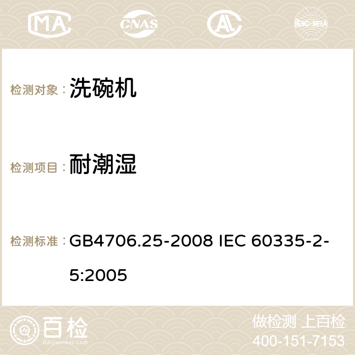 耐潮湿 洗碗机的特殊要求 GB4706.25-2008 IEC 60335-2-5:2005 15