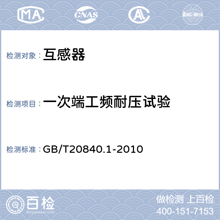 一次端工频耐压试验 互感器 第1部分：通用技术要求 GB/T20840.1-2010 7.3.2