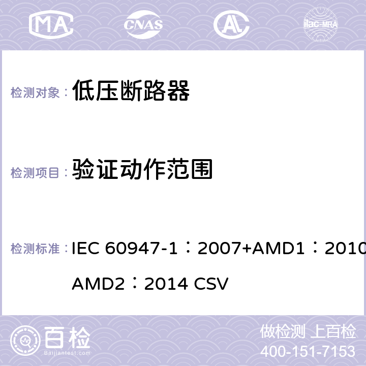 验证动作范围 低压开关设备和控制设备 第1部分：总则 IEC 60947-1：2007+AMD1：2010+AMD2：2014 CSV 8.3.3.2