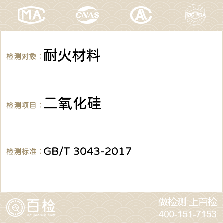 二氧化硅 《普通磨料 棕刚玉化学分析方法》 GB/T 3043-2017 5，14