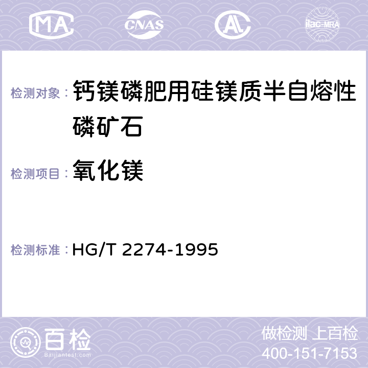 氧化镁 钙镁磷肥用硅镁质半自熔性磷矿石HG/T 2274-1995