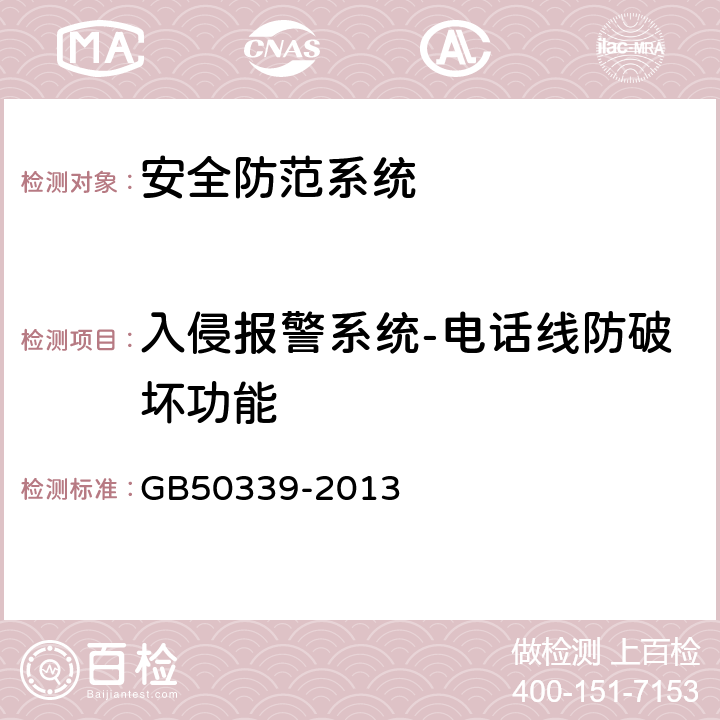 入侵报警系统-电话线防破坏功能 智能建筑工程质量验收规范 GB
50339-2013 19.0.7