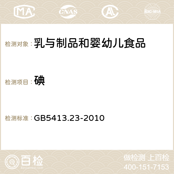 碘 食品安全国家标准 婴幼儿食品和乳品中碘的测定 GB5413.23-2010