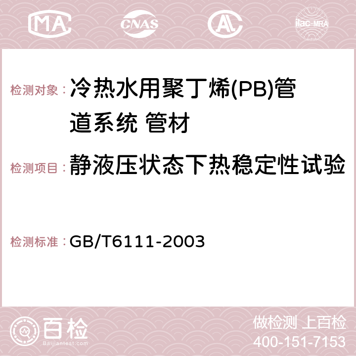 静液压状态下热稳定性试验 流体输送用热塑性塑料管材 耐内压试验方法 GB/T6111-2003 6.6