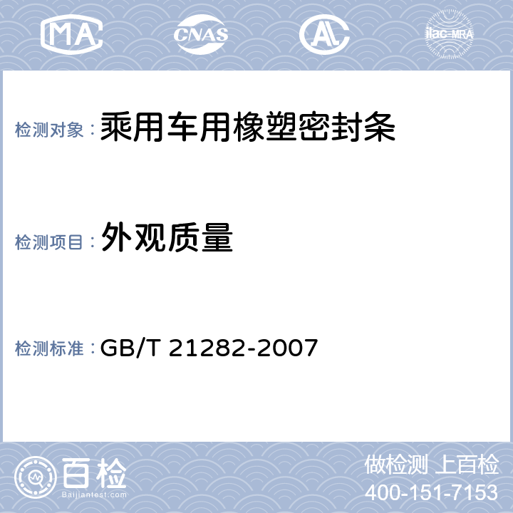 外观质量 乘用车用橡塑密封条 GB/T 21282-2007